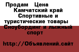 Продам › Цена ­ 12 000 - Камчатский край Спортивные и туристические товары » Сноубординг и лыжный спорт   